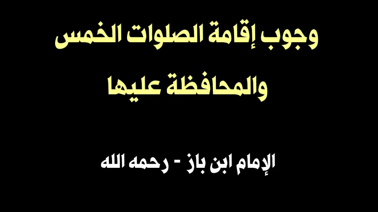 الشيخ ابن باز : صوت صافي " وجوب إقامة الصلوات الخمس والمحافظة عليها."