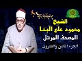 الشيخ محمود على البنا المصحف المرتل الجزء الثامن والعشرون شهر رمضان 1447