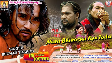 Mera Bharosha Kyu Toda ll Bechar Thakor ll New Lettest Sad Song 2018.mp4