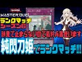 【遊戯王マスターデュエル】誘発で止まらないので最終兵器搭載。『純閃刀姫』でシーズン6ランクマッチ!!!【ゲーム配信】