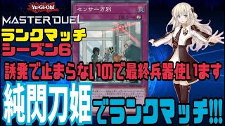 【遊戯王マスターデュエル】誘発で止まらないので最終兵器搭載。『純閃刀姫』でシーズン6ランクマッチ!!!【ゲーム配信】