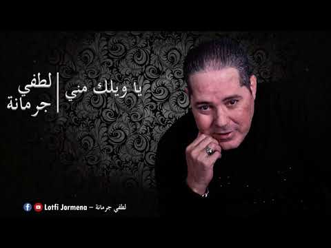 Lotfi Jormena - Ya Wilek Meni | يــا ويـلك منّي