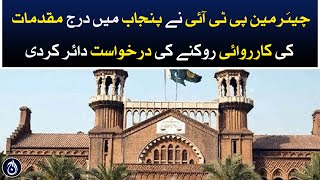 Chairman PTI filed request to stay the proceedings in all the cases registered in Punjab - Aaj News