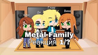 Metal Family делает реакцию на 1-ую серию