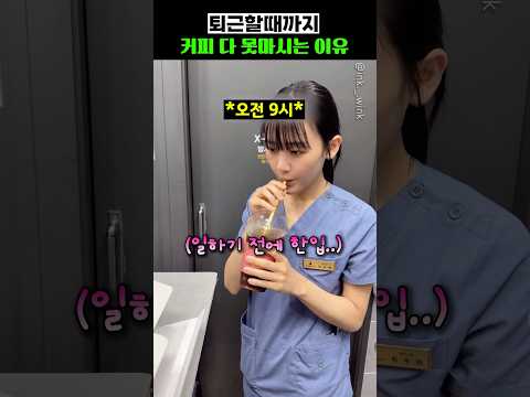 퇴근할때까지 커피 다 못마시는 이유