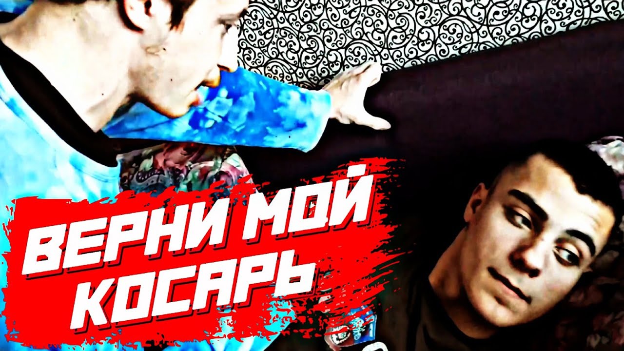 Верни мой косарь. Песня эй верни мой косарь. Верни мой косарь загрузить. Песня эй верни мой косарь. Лунтик я родился.
