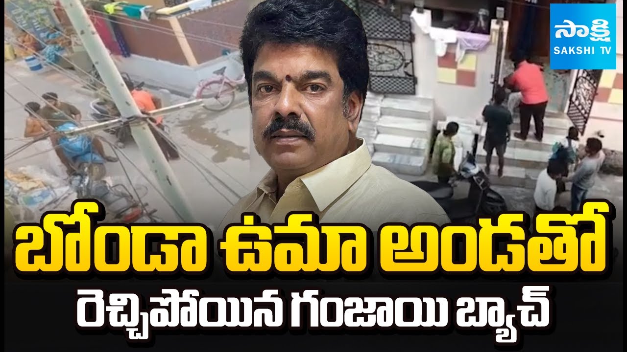 Ganja Batch Hulchul in Vijayawada | Bonda Uma Constituency | Sakshi TV