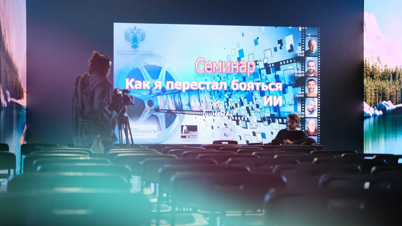 Семинар кинооператоров по ИИ