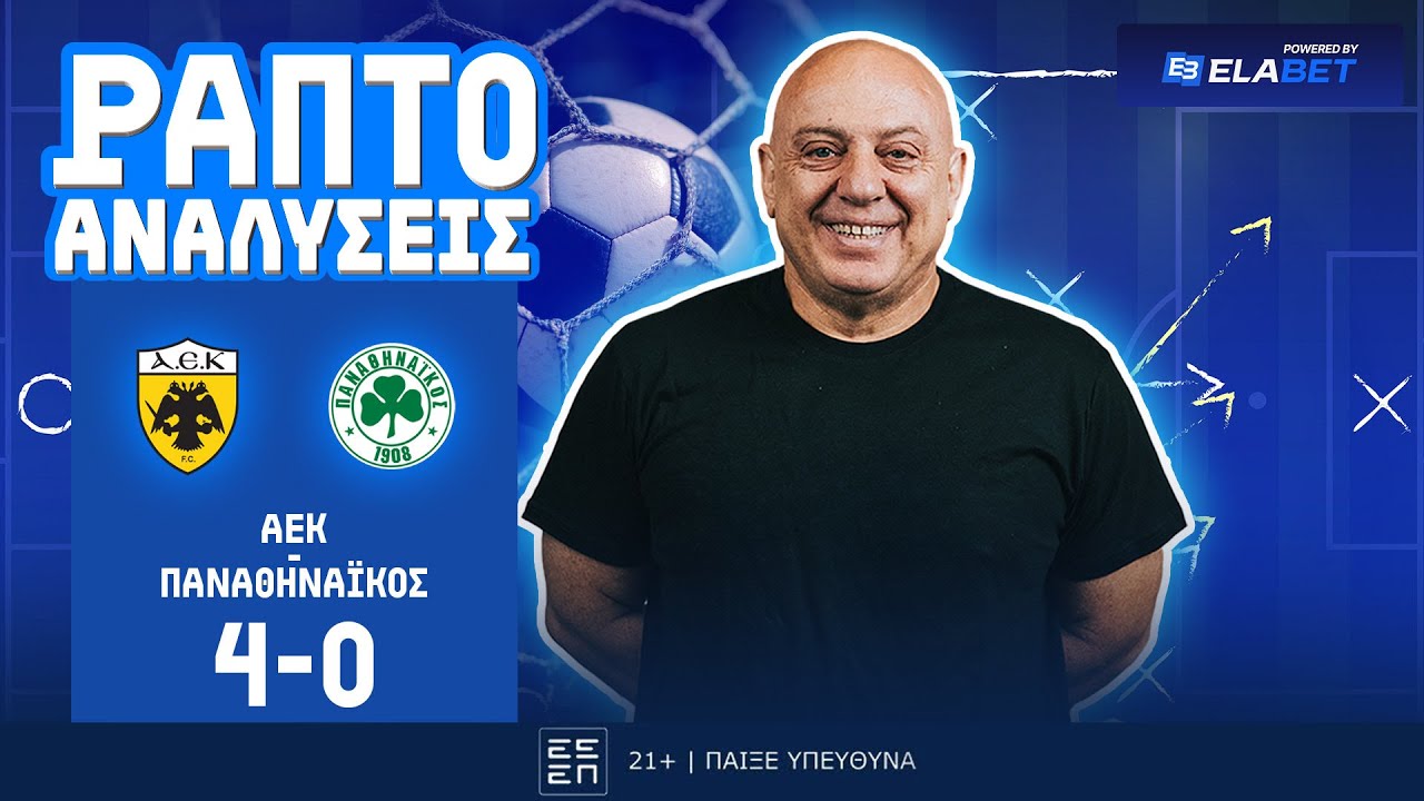 ΡΑΠΤΟ ΑΝΑΛΥΕΙ ΤΟΝ ΘΡΙΑΜΒΟ ΑΕΚ στο ΝΤΕΡΜΠΙ με ΠΑΝΑΘΗΝΑΙΚΟ (4-0) ! ! !