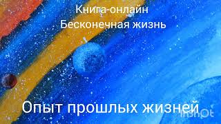 Опыт прошлых жизней. день 64 #осознанность #воплощение #аудиокнига