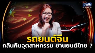 รถยนต์จีน กำลังแย่งตลาดส่งออกกระบะไทย หรืออุตสาหกรรมยานยนต์ไทย จะถูกกลืนกิน ? | Talk ลงทุนแมน EP.12