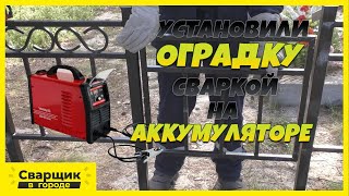 Установили Оградку Сваркой На Аккумуляторе / Проверили Трансформатор