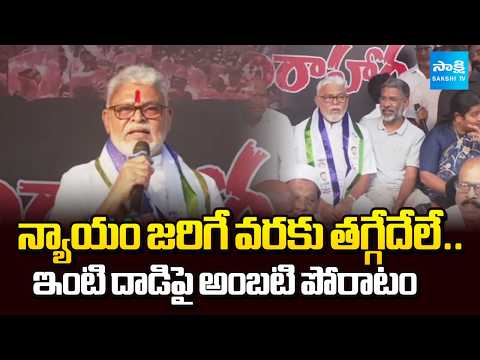 న్యాయం జరిగే వరకు తగ్గేదేలే.. | Ambati Rambabu Strong Warning to Chandrababu Govt | Sakshi TV - SAKSHITV