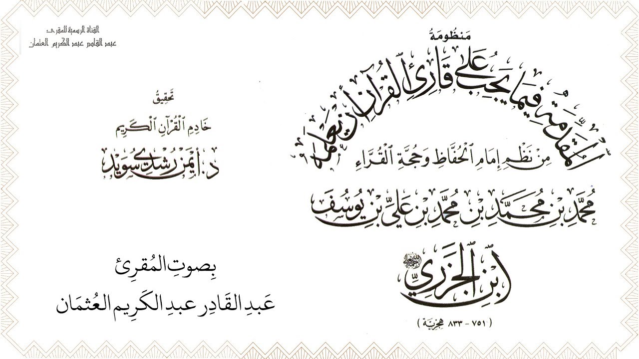 متن الجزرية مع التتمات بتحقيق د. أيمن سويد بصوت المقرئ عبد القادر العثمان