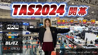 TAS2024レポート 第一弾！最強チューニングメーカー独占取材！(HKS・トラスト・ブリッツ・アペックス)