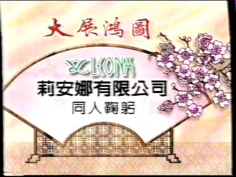 [商業廣告](賀年廣告)利安娜有限公司(1997年)