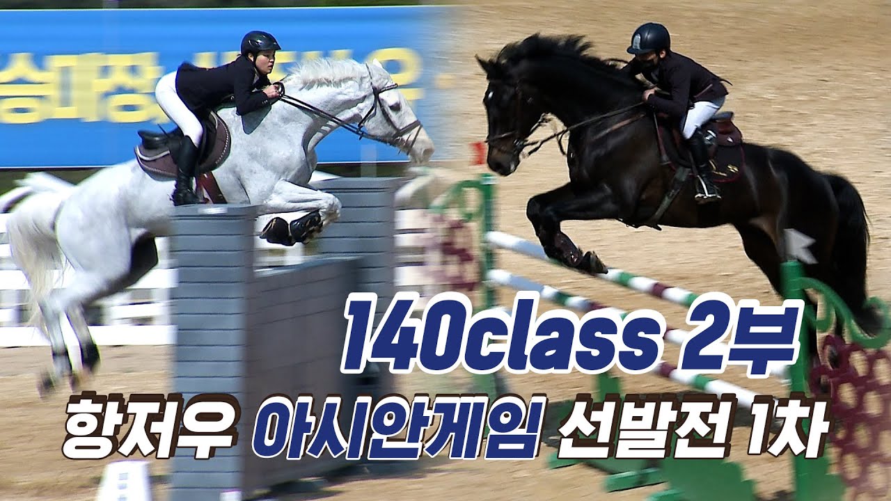 (2부) 제19회  항저우  아시안게임  국가대표 승마 선발전