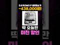 DJI ROMO P 로봇청소기 할인 특가✨ 액세서리 키트 세트 DJI로봇청소기 가성비 로청 추천