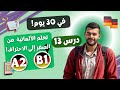 تعلم الألمانية في 30 يوم ا من الصفر إلى الاحتراف خطة كاملة A1 B1 درس13 تعلم الألمانية في 30 يوم ا من الصفر إلى الاحتراف خطة كاملة A1 B1 درس13