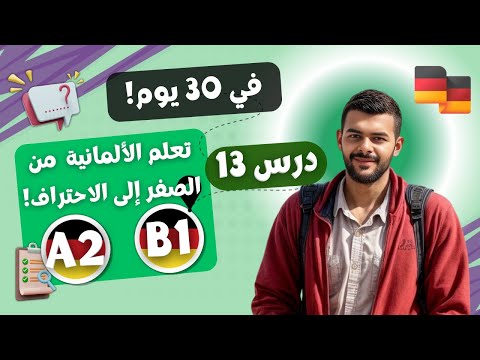 تعلم الألمانية في  يوم ا من الصفر إلى الاحتراف خطة كاملة   درس