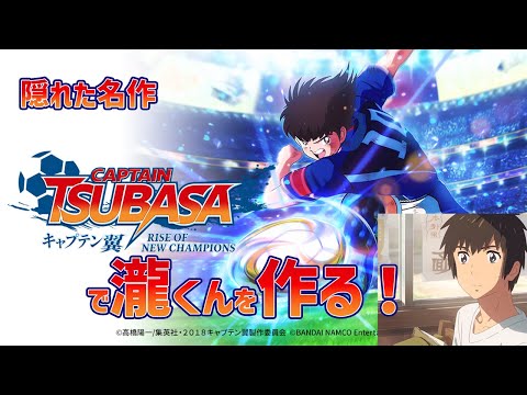 【キャプテン翼】キャプ翼の世界に「瀧くん…！」を生み出したい配信　ー1【君の名は。】