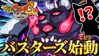とうとうバスターズが始まったぞ!!今回は宝探しだ!!!【妖怪ウォッチ3