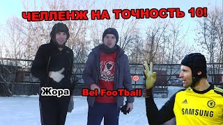 ЧЕЛЛЕНДЖ НА ТОЧНОСТЬ 10! Bel FooTball VS Жора