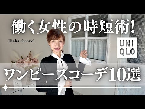 UNIQLO] Time-saving outfits for busy people! Comfortable, stylish 
