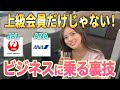 【飛行機アップグレード】実はハードル高くない！知らないともったいないテクニックをマイルのプロが解説します！【JAL ANA エコノミー ビジネス ファーストクラス】