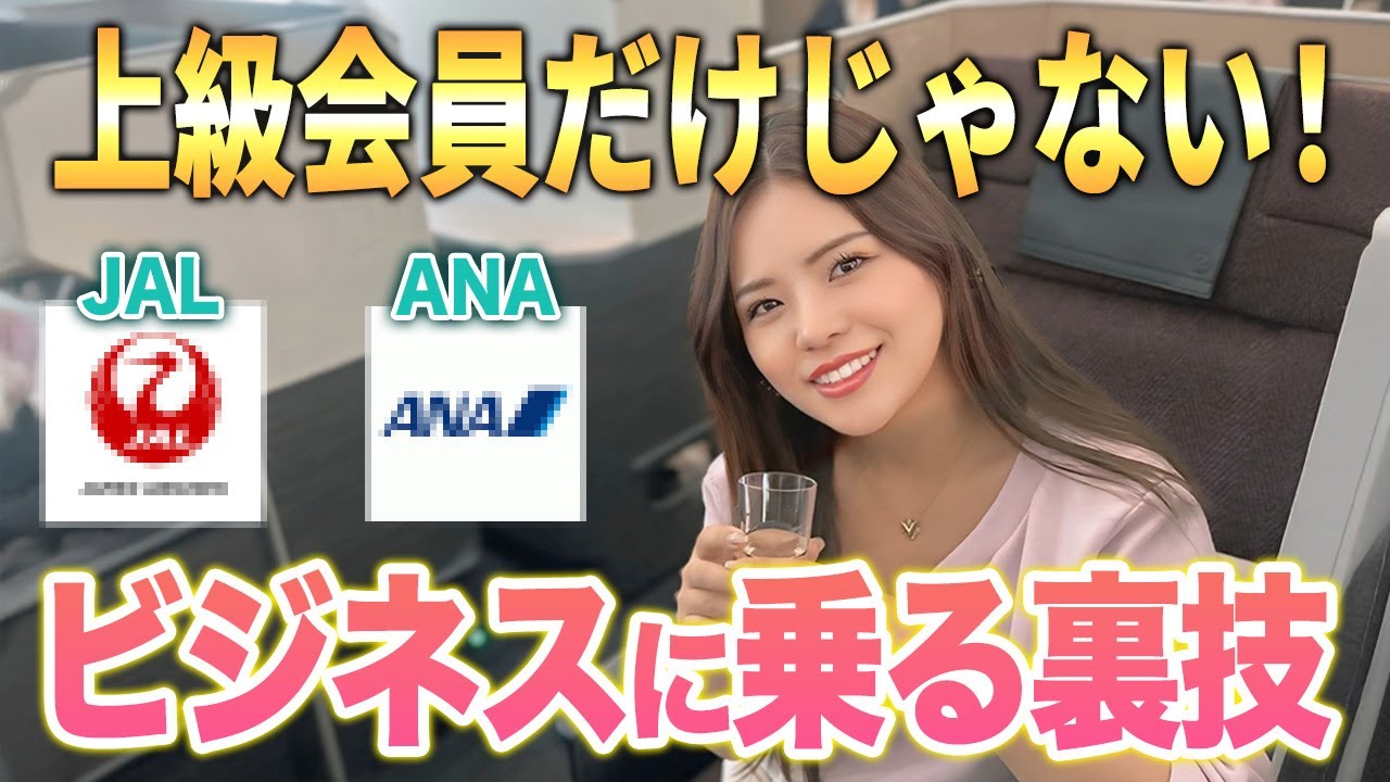 【飛行機アップグレード】実はハードル高くない！知らないともったいないテクニックをマイルのプロが解説します！【JAL ANA エコノミー ビジネス ファーストクラス】