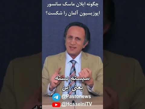 چگونه ایلان ماسک سانسور اپوزیسیون آلمان را شکست کنترل روم قسمت ۲۴   