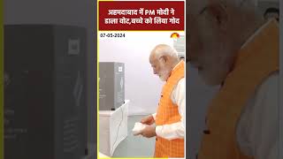 Loksabha Election Third Phase Voting:अहमदाबाद में PM ने डाला वोट, बच्ची को गोदी में खिलाया #shorts