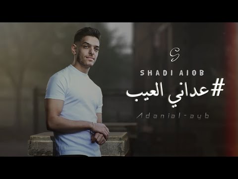      عداني العيب    شادي ايوب