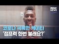 코로나 극복한 케이타 '점프력 한번 볼래요?' (2020.09.15/뉴스데스크/MBC)