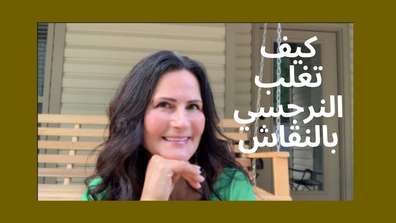 كيف تفوز النقاش مع النرجسي