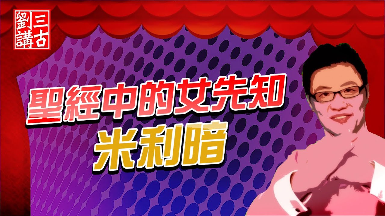 先知的故事 ~ 聖經中的女先知—米利暗 | 劉三講古 - YouTube