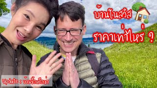 ราคาบ้านในสวิส 🇨🇭 อัพเดทเรื่องซื้อบ้านของเรา | SwissSweet กรี๊ดกร๊าด