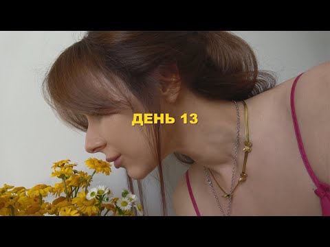 Видео: МНЕ ЛЕГКО | День 13