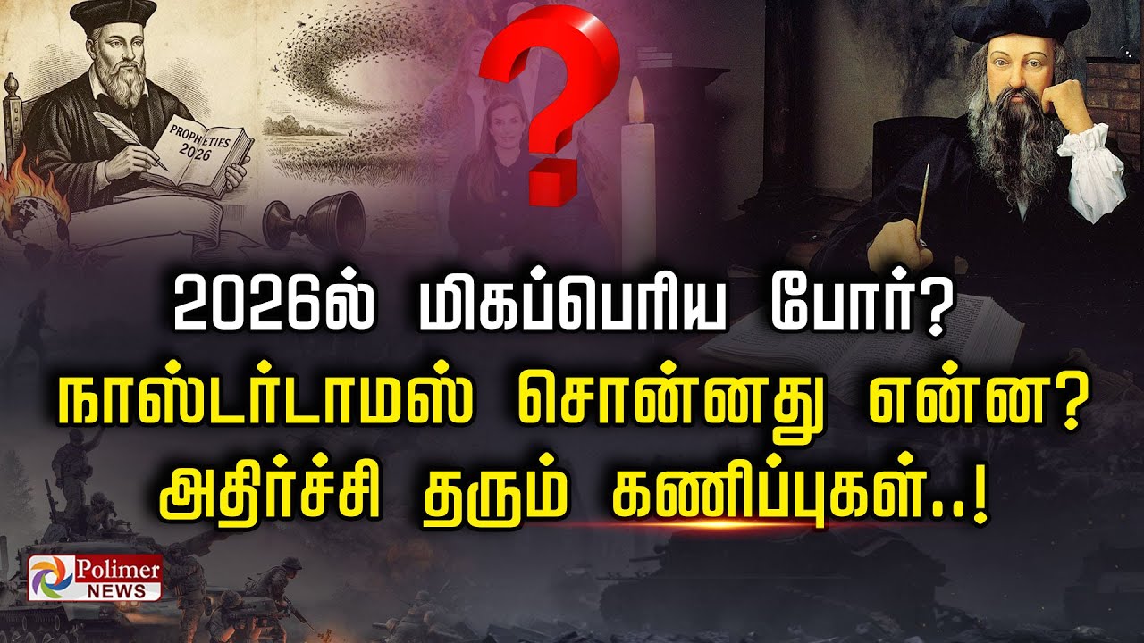2026ல் மிகப்பெரிய போர்? நாஸ்டர்டாமஸ் சொன்னது என்ன? அதிர்ச்சி தரும் கணிப்புகள்..!