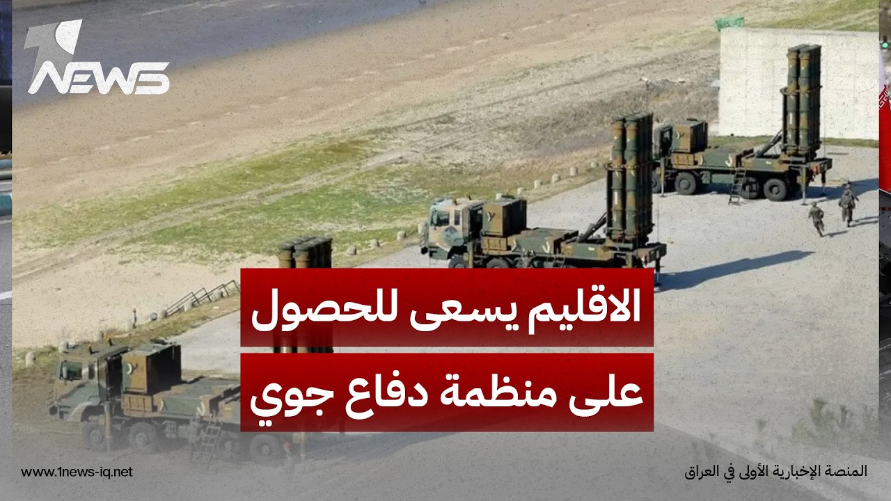 إقليم كردستان يكشف عن تواصل مع بغداد للحصول على منظومات دفاع جوي للحد من هجمات المسيرات والصواريخ