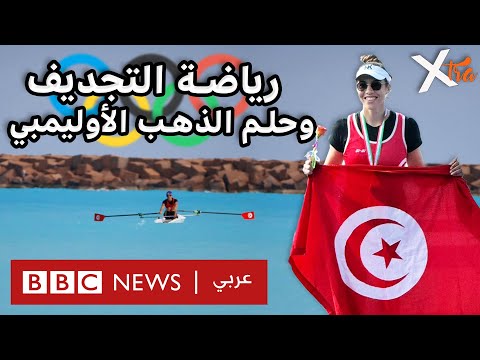 شابة تونسية تحافظ على البيئة البحرية من خلال رياضة التجذيف