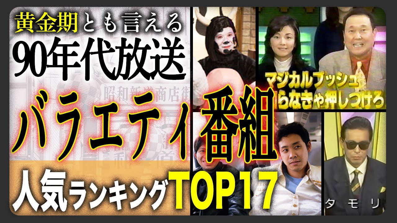 【決定版】90年代バラエティ番組人気ランキングTOP17！視聴者の人気投票で堂々の一位が決定！納得の内容？あなたの大好きだったテレビ番組は何位 ...