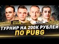 Турнир по PUBG на 200к рублей ● __NIDIN__ ● Wilf_ ● Cresp1ks ● TheZoux ● Кубок Антиквара ● 1 день