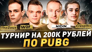 Турнир по PUBG на 200к рублей ● __NIDIN__ ● Wilf_ ● Cresp1ks ● TheZoux ● Кубок Антиквара ● 1 день