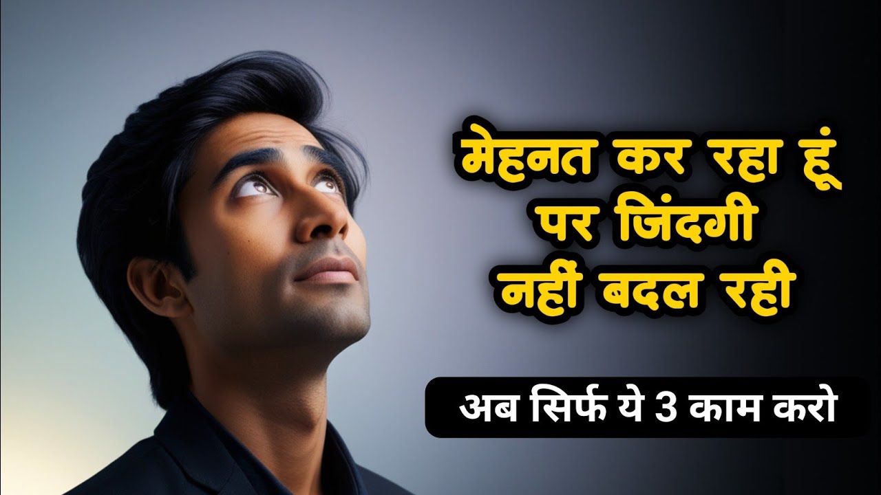 Mehnat Kar Raha Hoon… Phir Bhi Zindagi Kyun Nahi Badal Rahi? | मेहनत कर रहा हूँ… | कड़वी सच्चाई