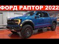 ФОРД РАПТОР 2022 (Ford F150 raptor) -УЖЕ В ПРОДАЖЕ В МОСКВЕ / ОБЗОР