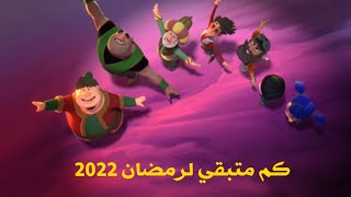 كم يوم باقي على رمضان 2022 ؟ | العد التنازلي لرمضان 2022 | رمضان 2022 ??