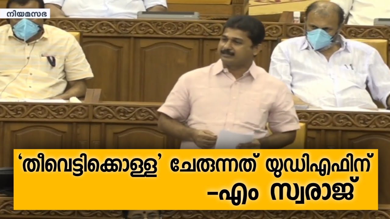 കേരളത്തിൽ ഇടത് വിരുദ്ധ ദുഷ്ട സഖ്യം; ‘തീവെട്ടിക്കൊള്ള’ ചേരുന്നത് യുഡിഎഫിനെന്ന് എം സ്വരാജ്