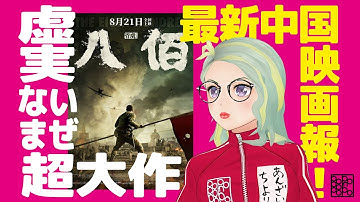 【最新中国映画報】興行収入490億円突破⁉︎戦争映画『八佰/The Eight Hundred』はどうしてこんなに大ヒットしたのか！？北京在住の安財千代利が辛口解説！！エイトハンドレッド戦場の英雄たち
