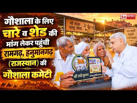 रामगढ़, हनुमानगढ़ राजस्थान से गौशाला कमेटी भी पहुँची संत रामपाल जी महाराज को सम्मानित करने।